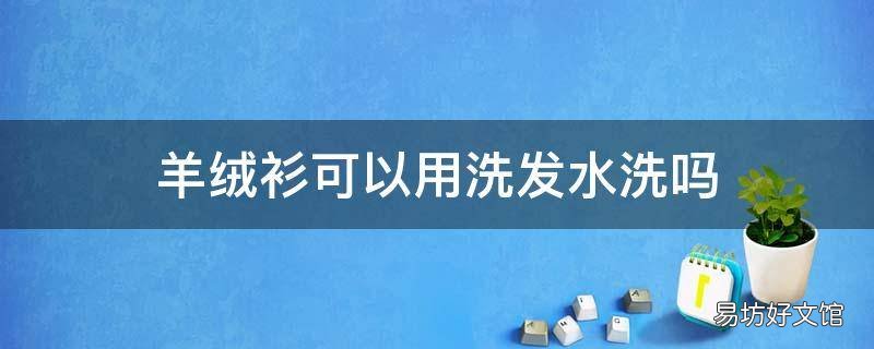 羊绒衫可以用洗发水洗吗