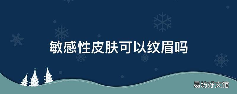 敏感性皮肤可以纹眉吗