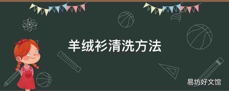 羊绒衫清洗方法