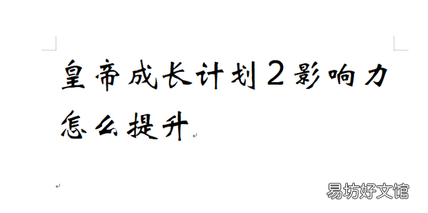 皇帝成长计划2影响力怎么提升