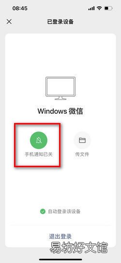 电脑登录微信,怎么设置手机消息为静音