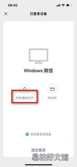 电脑登录微信,怎么设置手机消息为静音