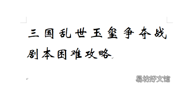 三国乱世玉玺争夺战剧本困难攻略