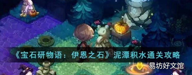 宝石研物语伊恩之石泥潭积水怎么过 泥潭积水通关攻略