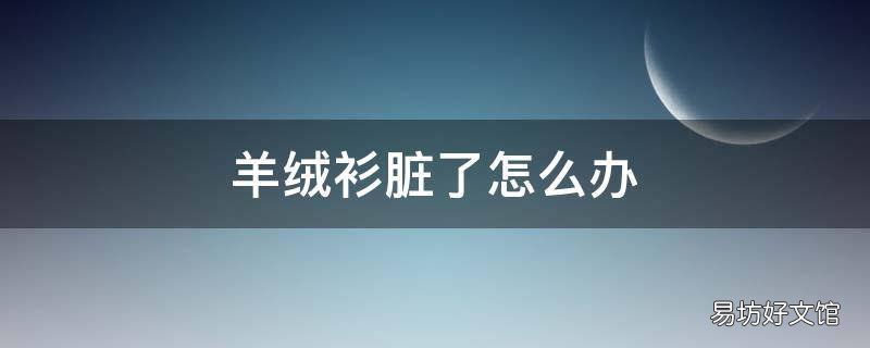 羊绒衫脏了怎么办