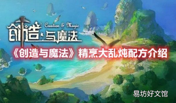 创造与魔法精烹大乱炖配方是什么 创造与魔法精烹大乱炖配方介绍