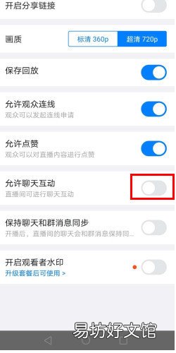 钉钉直播怎么关闭聊天内容