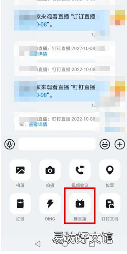 钉钉直播怎么关闭聊天内容