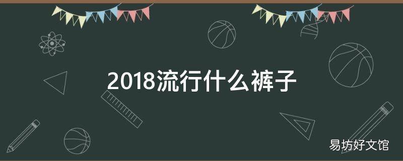 2018流行什么裤子