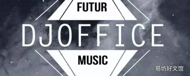 DJoffice音乐网打不开
