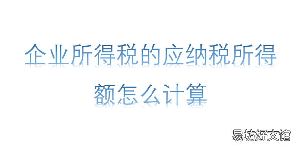 企业所得税的应纳税所得额怎么计算