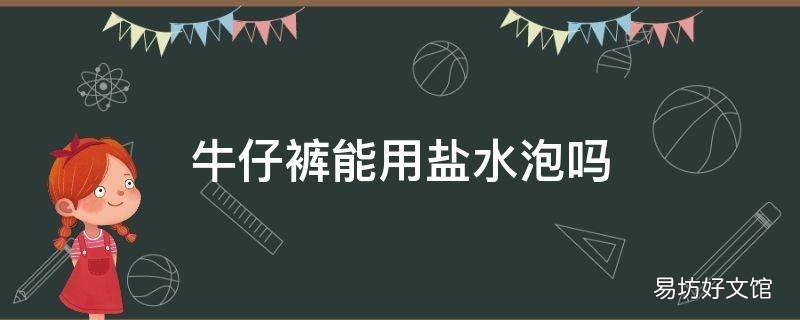 牛仔裤能用盐水泡吗