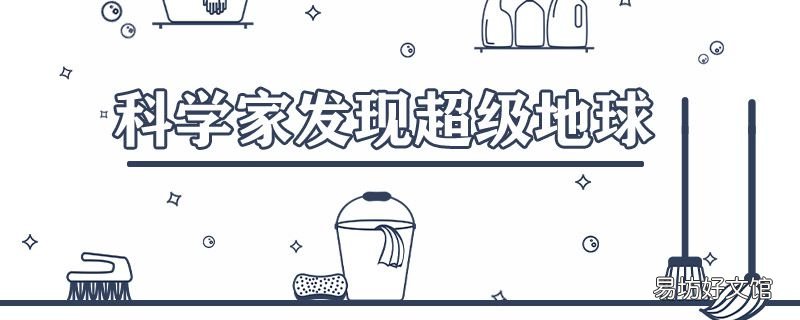 科学家发现超级地球,可能存在大气层