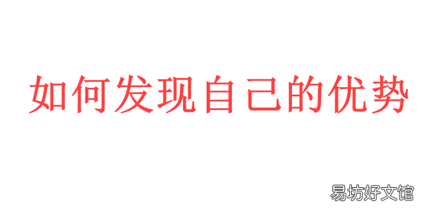 如何发现自己的优势