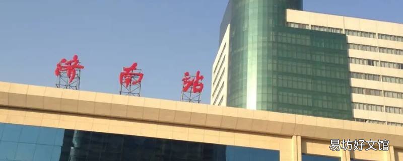 莘县离哪个火车站近