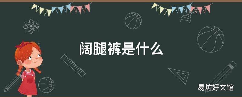 阔腿裤是什么