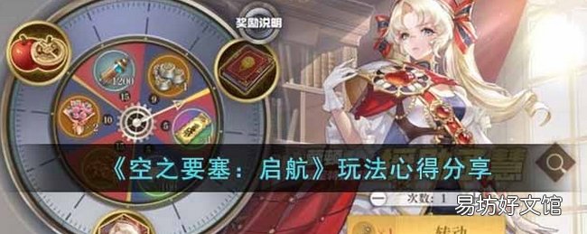 空之要塞启航怎么玩 玩法心得分享