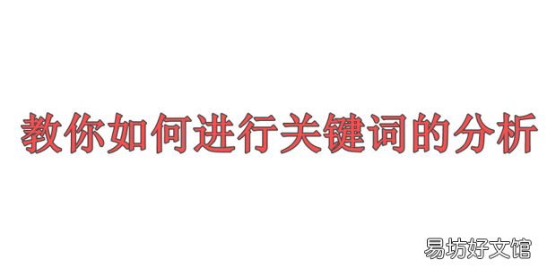 教你如何进行关键词的分析