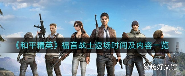 和平精英福音战士什么时候返场 福音战士返场时间