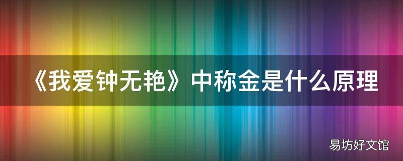 《我爱钟无艳》中称金是什么原理