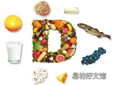 维生素d的作用_什么食物含维生素d