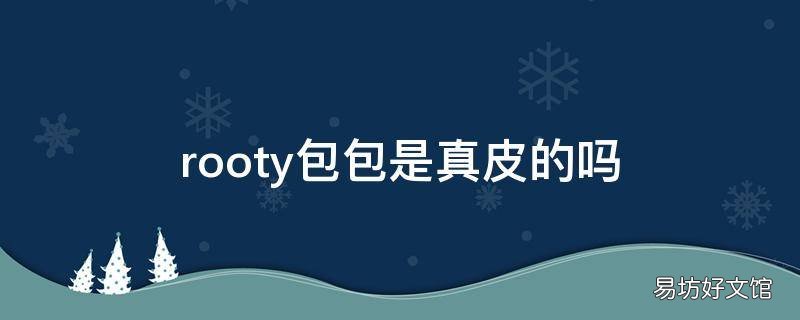 rooty包包是真皮的吗