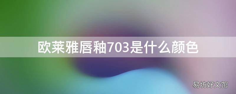欧莱雅唇釉703是什么颜色