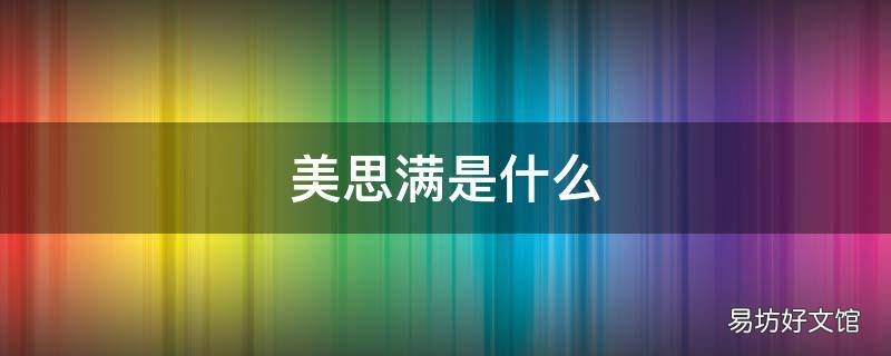 美思满是什么