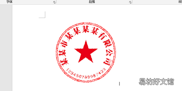 Win版Word如何将电子章做旧