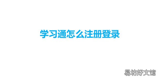 学习通怎么注册登录