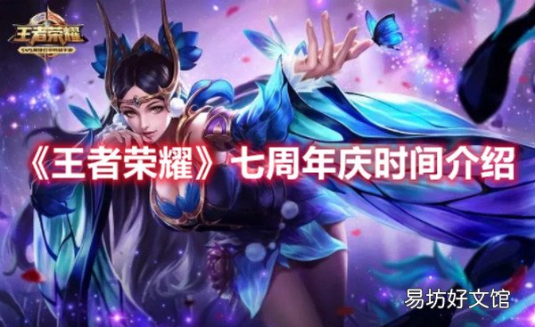 王者荣耀七周年庆时间是什么时候 王者荣耀七周年庆时间一览