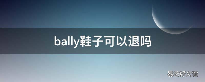 bally鞋子可以退吗