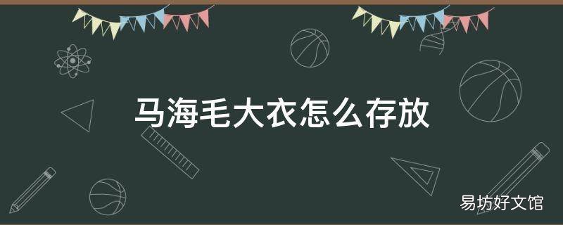 马海毛大衣怎么存放