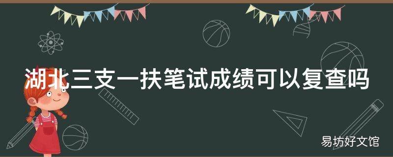 湖北三支一扶笔试成绩可以复查吗