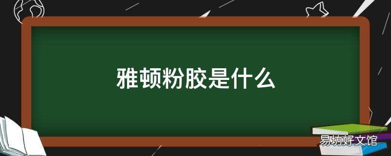 雅顿粉胶是什么
