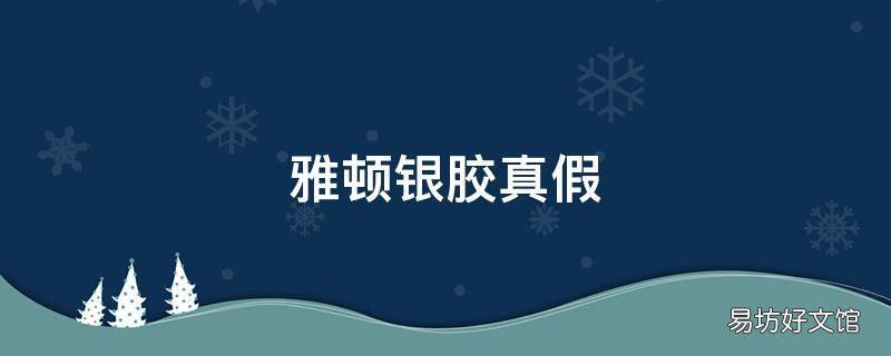 雅顿银胶真假
