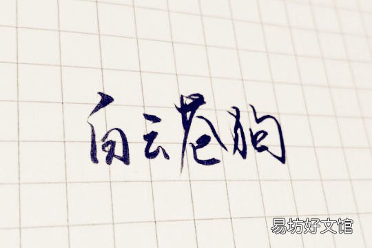 白云苍狗什么意思 浅喜似苍狗,深爱如长风出自哪首诗