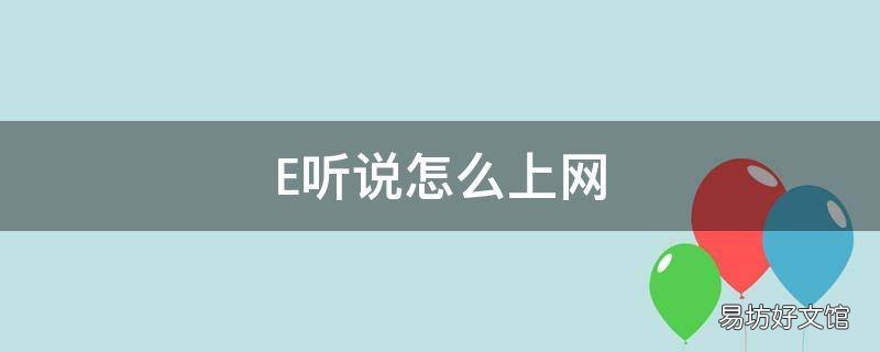 E听说怎么上网