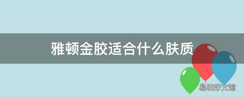 雅顿金胶适合什么肤质