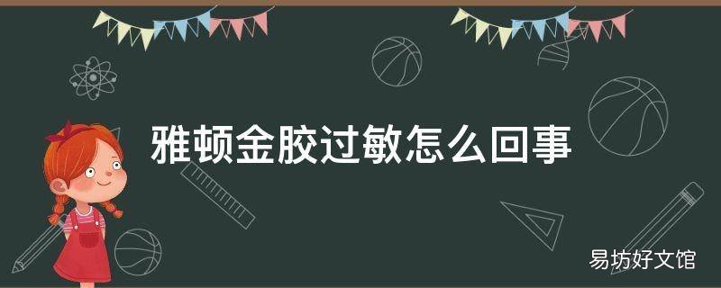 雅顿金胶过敏怎么回事