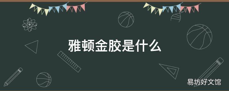 雅顿金胶是什么
