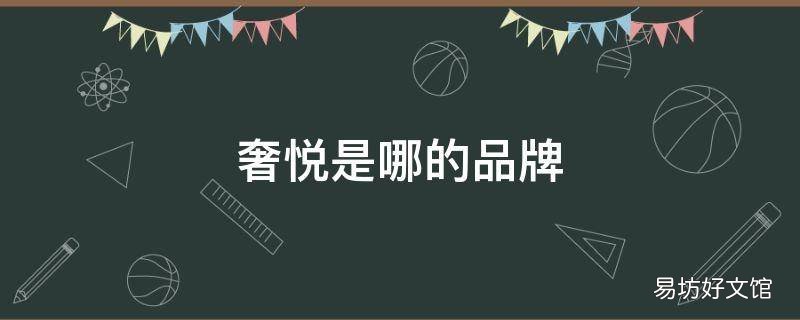 奢悦是哪的品牌