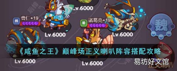 咸鱼之王巅峰场正义喇叭阵容怎么搭配 咸鱼之王巅峰场正义喇叭阵容搭配攻略
