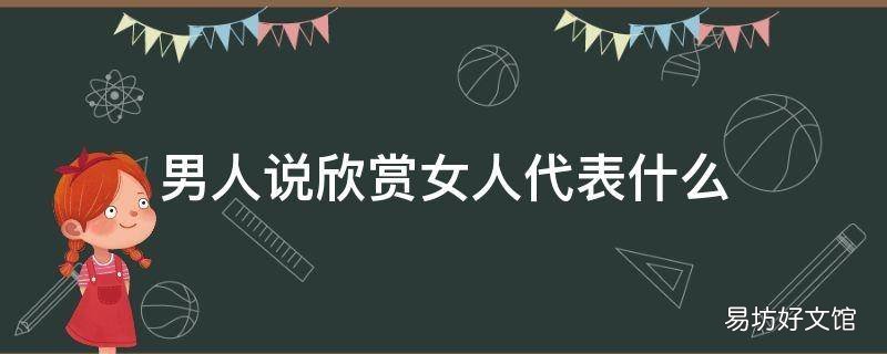 男人说欣赏女人代表什么