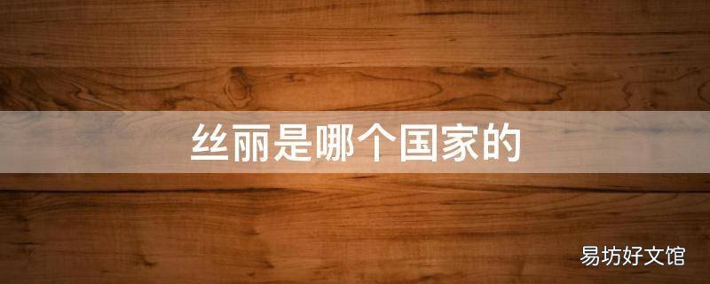 丝丽是哪个国家的