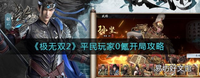极无双2平民玩家0氪怎么开局 平民玩家0氪开局攻略