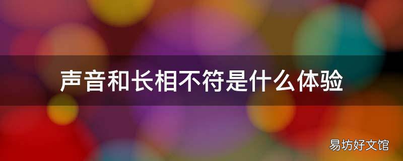 声音和长相不符是什么体验