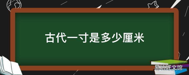 古代一寸是多少厘米