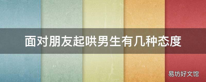 面对朋友起哄男生有几种态度