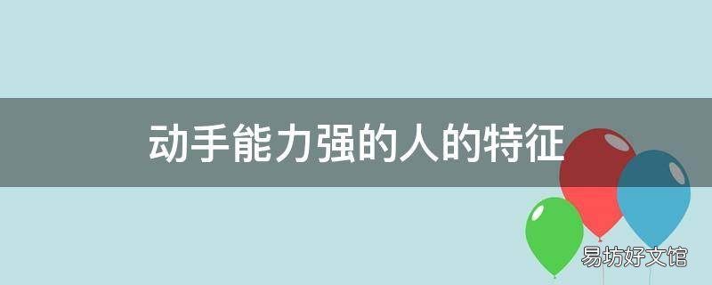 动手能力强的人的特征